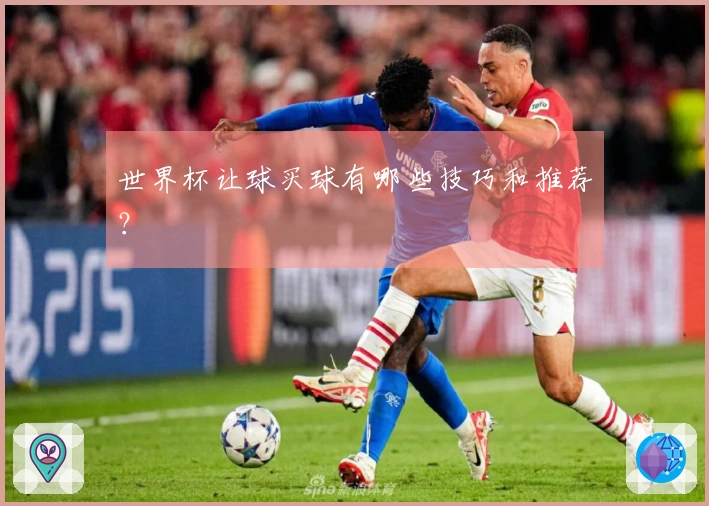 世界杯让球买球有哪些技巧和推荐？