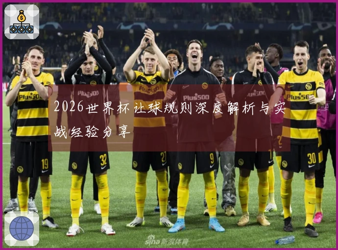 2026世界杯让球规则深度解析与实战经验分享