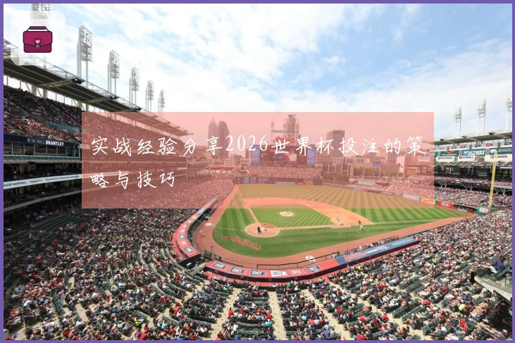 实战经验分享2026世界杯投注的策略与技巧